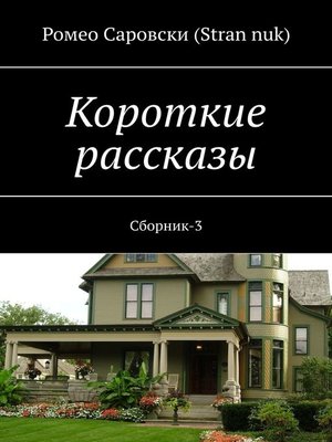 cover image of Короткие рассказы. Сборник-3